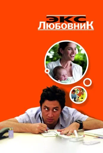 Экс-любовник (2006) онлайн бесплатно